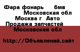  Фара фонарь BMW бмв 750 F01 F02 - Московская обл., Москва г. Авто » Продажа запчастей   . Московская обл.